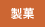 製菓