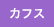 カフス