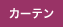 カーテン