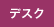 デスク