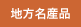 地方名産品