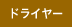 ドライヤー