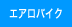 エアロバイク