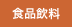 食品飲料