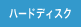 ハードディスク