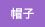 帽子