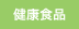 健康食品