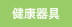 健康器具