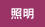 照明器具