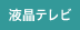 液晶テレビ