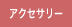 アクセサリー