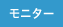 モニター