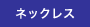 ネックレス