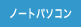 ノートパソコン
