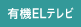 有機ELテレビ