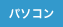 パソコン