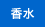 香水