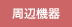 周辺機器