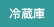 冷蔵庫
