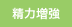 精力増強