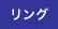 リング