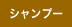 シャンプー