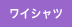 ワイシャツ