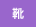 靴