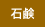 石鹸