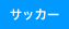 サッカー用品