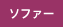 ソファー