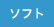 ソフト