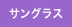 サングラス