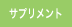 サプリメント