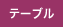 テーブル