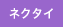 ネクタイ