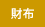 財布