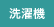 洗濯機
