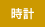時計