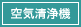 空気清浄機