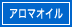 アロマ