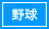 野球用品