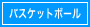 バスケットボール