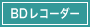 ブレーレイレコーダー