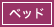 ベッド