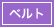 ベルト