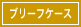 ブリーフケース