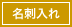 名刺入れ