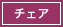 チェア
