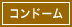 コンドーム